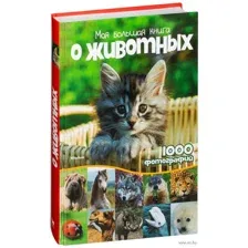 Моя большая книга о животных
