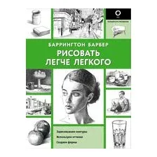 Рисовать легче легкого