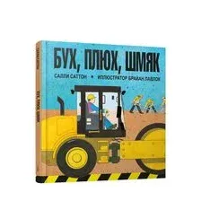 Бух, плюх, шмяк
