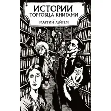 Книга издательства Азбука. Истории торговца книгами (Лейтем М.)