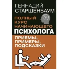 Книга АСТ Полный курс начинающего психолога. Приемы, примеры, подсказки (Старшенбаум Геннадий, мягкая обложка )