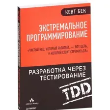 Книга издательства Питер. Экстремальное программирование разработка через тестирование (Бек К.)