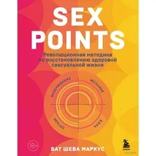 Sex Points. Революционная методика по восстановлению здоровой сексуальной жизни