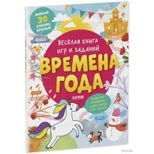 Развивающая книга CLEVER Веселая книга игр и заданий. Времена года