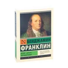 Время – деньги. Автобиография