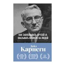 Как завоевывать друзей и оказывать влияние на людей