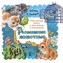 Книжка-панорамка АСТ Домашние животные, твердая обложка (Пикулева Нина)