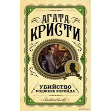 Книга издательства Эксмо. Убийство Роджера Экройда 978-5-04-101008-9 (Кристи Агата)