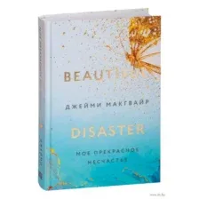 Моё прекрасное несчастье