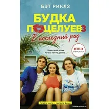  АСТ. Будка поцелуев 3. В последний раз (Риклз Бэт)