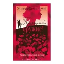 Прощай, оружие!