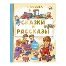 Сказки и рассказы