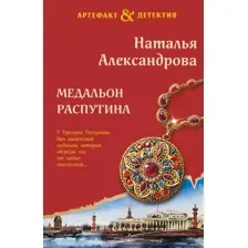 Художественная книга Эксмо Медальон Распутина / 9785042000744 (Александрова Н.Н.)