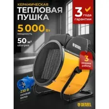 Электрическая тепловая пушка Denzel DHC 5-400