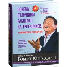 Книга издательства Попурри. Почему отличники работают на троечников, а хорошисты на госуд-во (Кийосаки Р.)
