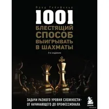  Эксмо. 1001 блестящий способ выигрывать в шахматы (Фред Рейнфельд)