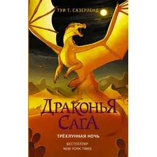 Художественная книга АСТ Драконья сага. Трехлунная ночь (Сазерленд Т.)
