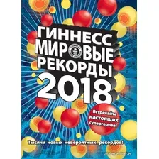  АСТ. Гиннесс. Мировые рекорды 2018