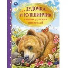 Дудочка и кувшинчик. Сказки русских писателей