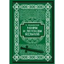 Художественная книга Бомбора Мифы и легенды кельтов / 9785041857226 (Роллестон Т.)