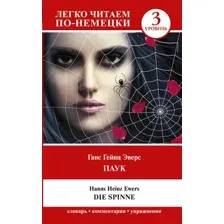 Книга АСТ Паук. Die Spinne. Уровень 3, мягкая обложка (Эверс Ганс)