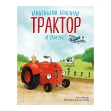 Маленький красный Трактор и самолёт
