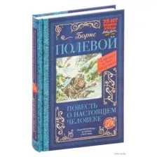 Повесть о настоящем человеке
