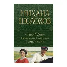 Тихий Дон