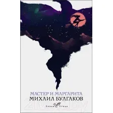 Художественная книга Эксмо Мастер и Маргарита. Белая птица (Булгаков М.А.)