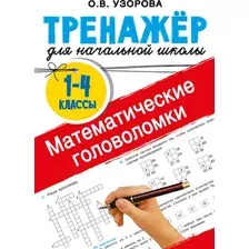 Учебное пособие АСТ Математические головоломки (Узорова О. 9785171686550)