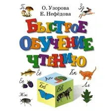 Книга издательства АСТ. Быстрое обучение чтению 9785170117123 (Узорова Ольга Васильевна/Нефедова Елена Алексеевна)