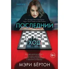 Художественная книга Inspiria Последний ход, мягкая обложка (Бёртон Мэри)