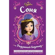 Художественная книга Эксмо Царевны. Соня и Радужный водопад (Каменских Н.)