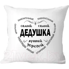 Декоративная подушка Print Style Дедушка самый дорогой и любимый 40x40ded1