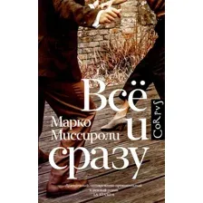 Художественная книга АСТ Все и сразу / 9785171567934 (Миссироли М.)