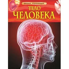 Энциклопедия Росмэн Тело человека. Детская энциклопедия