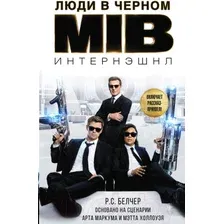 Люди в черном. Интернэшнл