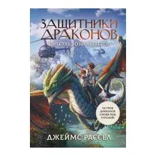 Защитники драконов. Питбуль возвращается