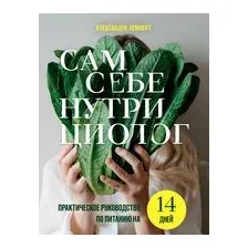 Сам себе нутрициолог. Практическое руководство по питанию на 14 дней от Александры Лемперт