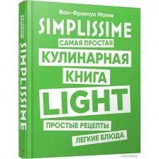 Книга издательства Попурри. SIMPLISSIME. Самая простая кулинарная книга LIGHT (Малле Ж.-Ф.)