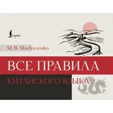 Учебное пособие АСТ Все правила китайского языка, мягкая обложка (Москаленко Марина)