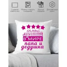 Декоративная подушка Print Style Самый лучший дедушка и папа 40х40ded6