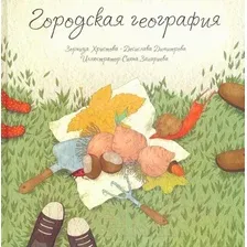 Художественная книга Попурри Городская география (Христова З., Димитрова Д.)