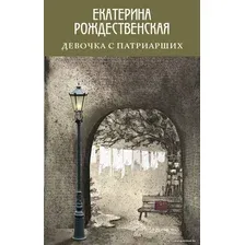 Книга издательства Эксмо. Девочка с Патриарших 978-5-04-109652-6 (Рождественская Екатерина Робертовна)