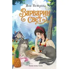 Варварин свет