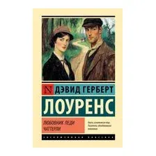 Любовник леди Чаттерли