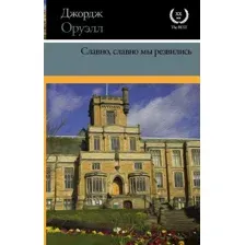 Славно, славно мы резвились