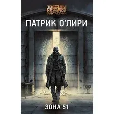 Художественная книга АСТ Зона 51 (О'Лири П. 9785171677411)