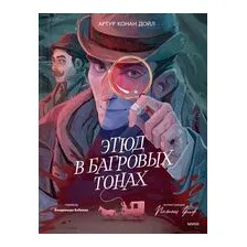 Этюд в багровых тонах