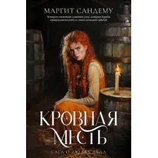 Художественная книга Дом историй Кровная месть. Т.11 (Сандему Маргит 9785005805089)